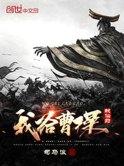 我给曹操献仙药免费