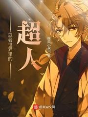 忍者世界里的超人图片