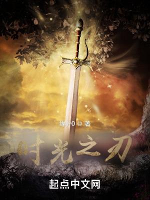 时光之刃自然学家的旅行篇章