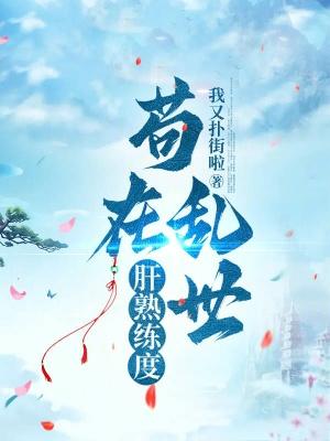 苟在乱世肝熟练度免费阅读_