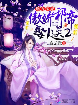 爆宠医妃傲娇邪帝娶一送二