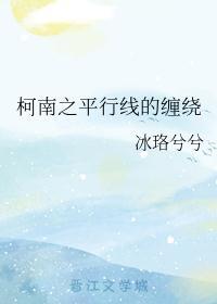 柯南平行线间的缠绕