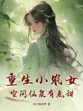 空间仙泉有点甜免费
