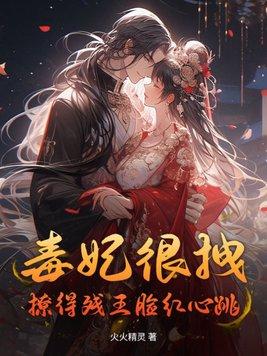 毒妃很狂很嚣张全文阅读