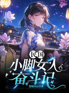 民国裹小脚