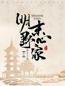 明末野心家郭绍笔趣阁最新章节