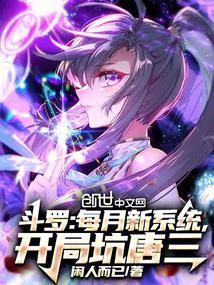 开局坑唐三 闲人而已