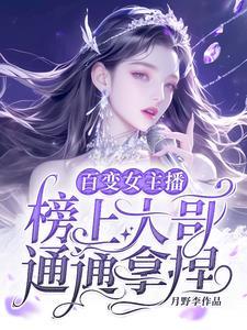 变身女神主播系统