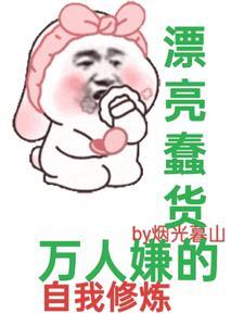 漂亮娇软女配的万人迷之路百度