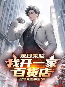 在末日开超市的