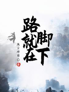 路就在脚下谁写的