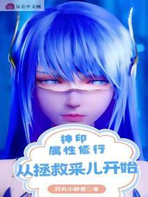 从拯救采儿开始 视频