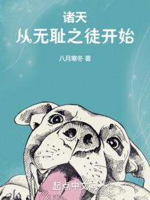 诸天从无耻之徒开始TXT