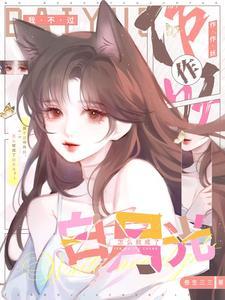 我不过作作妖怎么就成了白月光全集