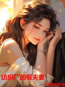 纺织厂的假夫妻大结局林柔