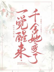 一觉醒来发现自己是豪门千金