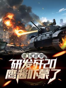 歼20研发过程