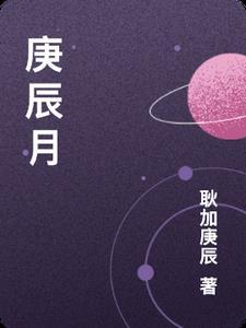 庚辰月令