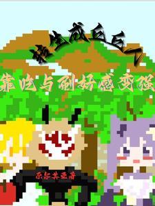 原神丘丘人吃人吗