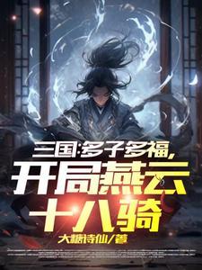 开局燕云十八骑 大糖诗仙