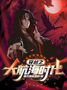 穿越之大航海时代霸主