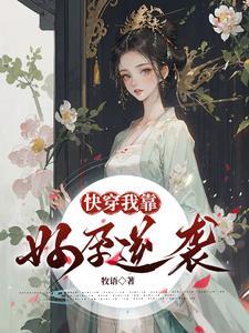 快穿我靠好孕逆袭无删减