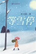 等雪停等风止最后谁死了