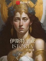 伊斯特里亚书
