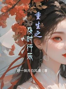 及时行乐的