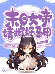 末日女帝请披好马甲池芊