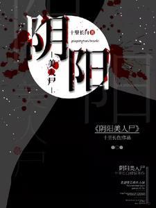 阴阳美人棺简介