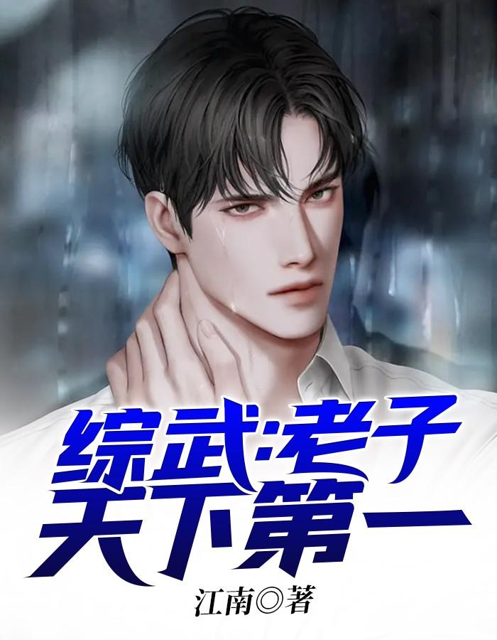 综武老子天下第一 TXT