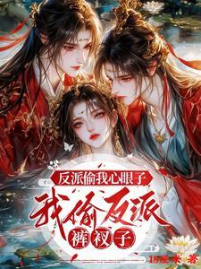 反派偷我心眼子我偷反派裤衩子 作者嘻千千