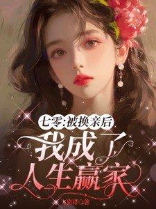 七零被换亲后我成了人生赢家最新章节
