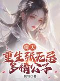 重生倚天张无忌荒岛