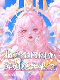 醉姐终于火了晋江文学城