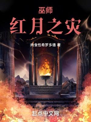 巫师3红色月亮