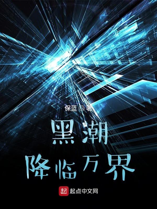 黑潮来袭 异界星辰