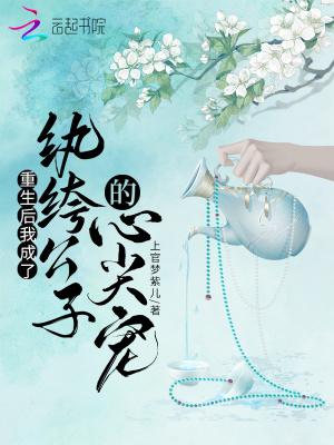 重生后被纨绔老公惯坏了笔趣
