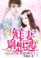 甜蜜婚宠惹火甜妻别想逃