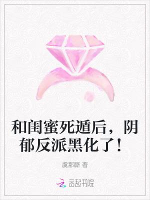 阴郁反派黑化了!作者虞那厮