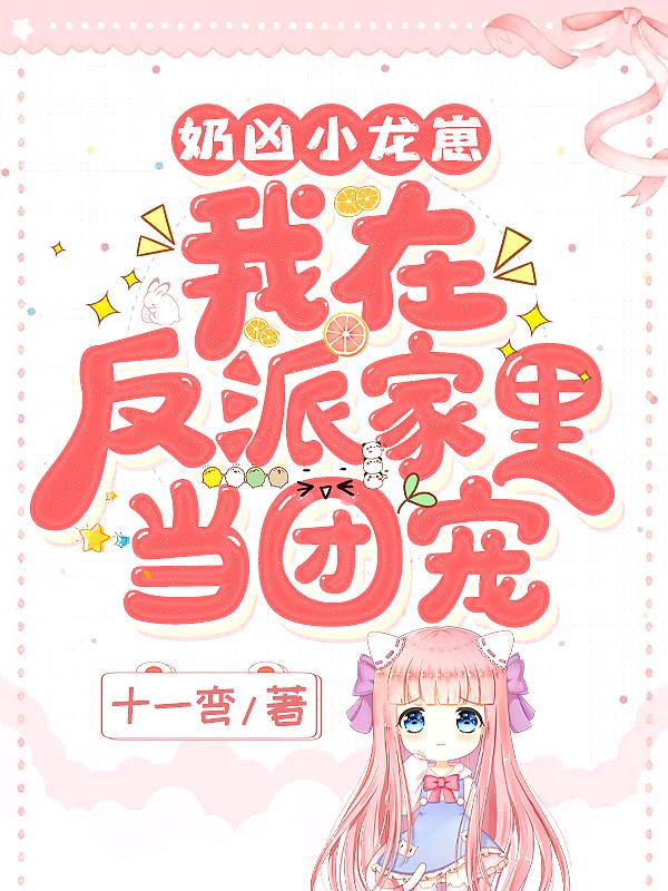 萌死人不偿命的小奶龙在异界生活琐事 奇幻魔幻 美食