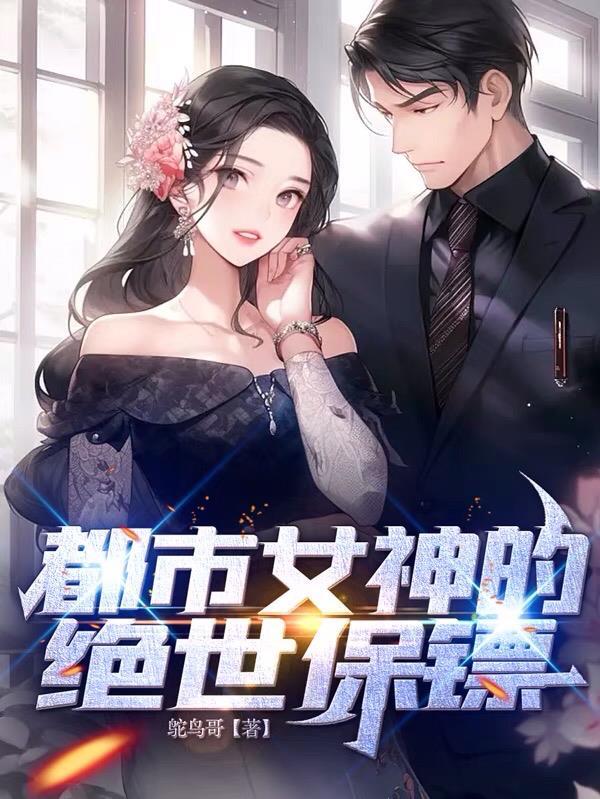 都市女神的绝世保镖漫画