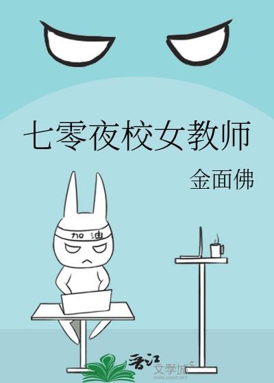 七零夜校女教师金面佛笔趣阁
