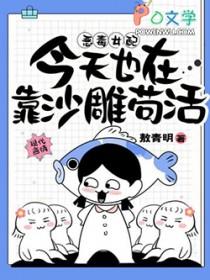 恶毒女配今天也在靠沙雕苟活 undefined