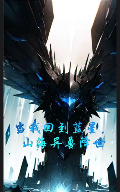 当我回到蓝星