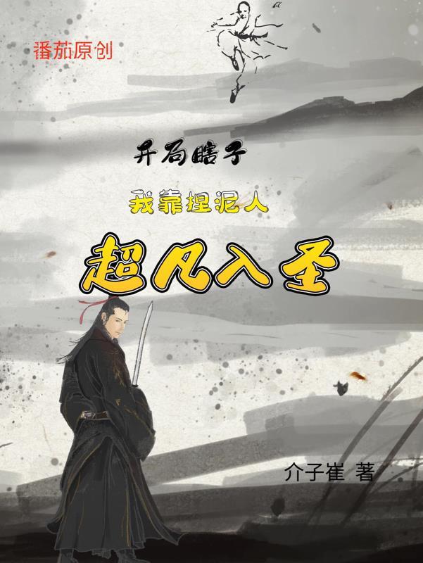 开局瞎子