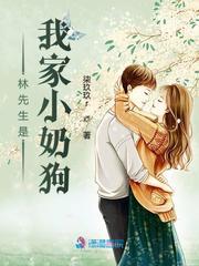 林先生是我家小奶狗 柒玖玖r