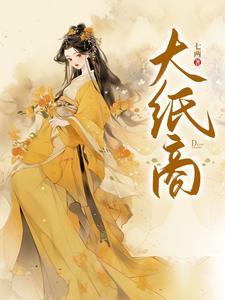 大纸商男主是谁