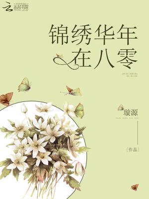 锦绣年华(重生)